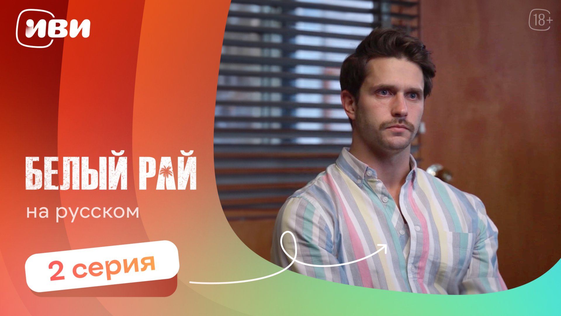 Белый рай — 2 серия 2 сезон | Русская озвучка