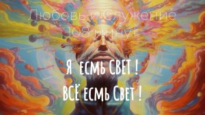 Я есмь Свет ! Всё есмь Свет ! 108 минут - Русская Мантра - Любовь и Служение !