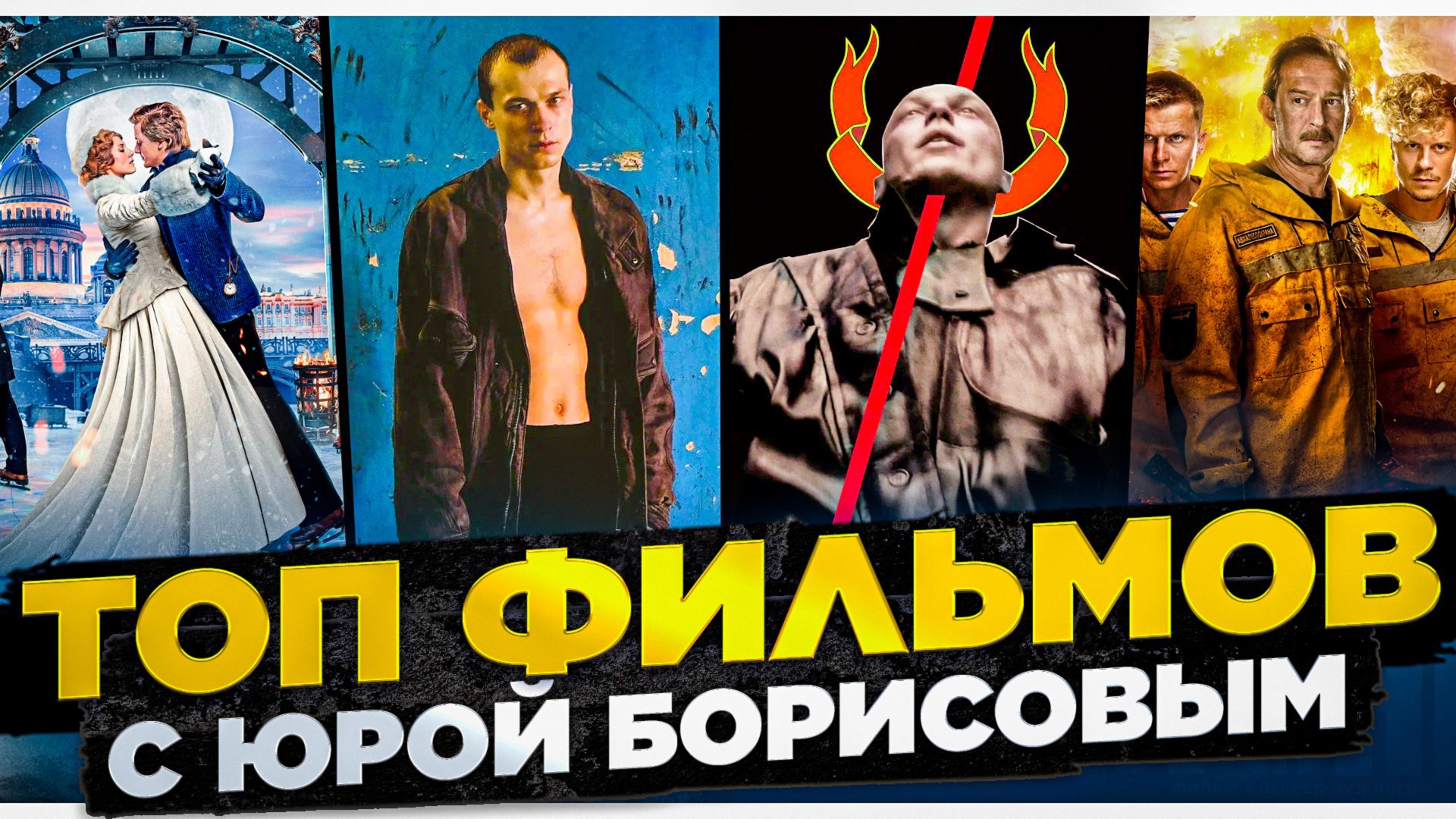 ФИЛЬМЫ С ЮРИЕМ БОРИСОВЫМ I ИНТЕРЕСНЫЕ РУССКИЕ ФИЛЬМЫ I ЮРА БОРИСОВ