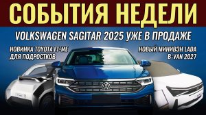 Итоги недели: новый минивэн Lada, VW Sagitar уже в продаже, модель Toyota для детей, авто от "Рольф"