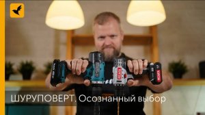 Шуруповерт