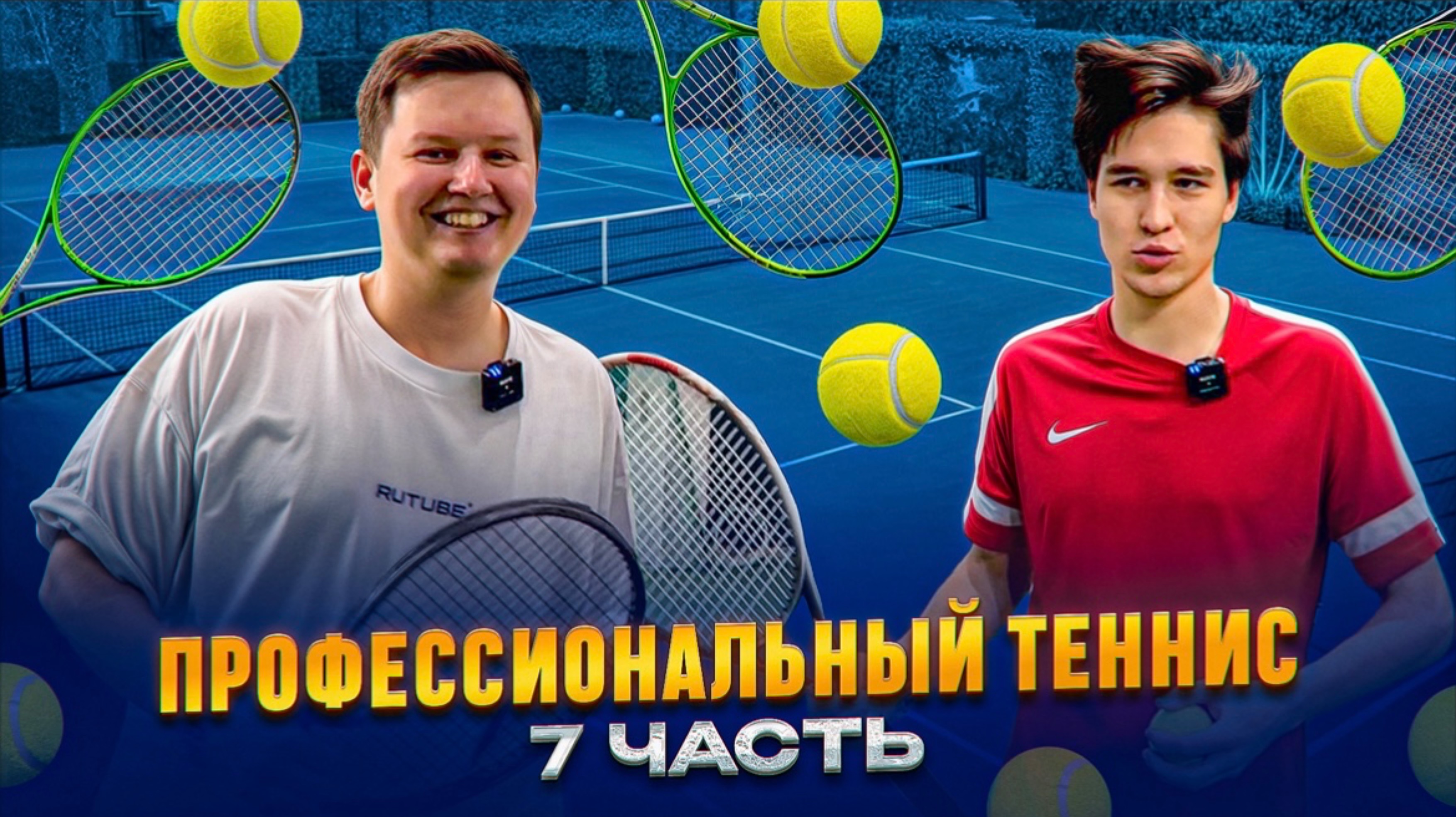 ПРОФЕССИОНАЛЬНЫЙ ТЕННИС 7 ЧАСТЬ смотреть онлайн