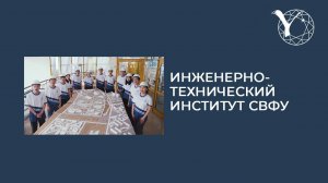 Профориентационный  ролик Инженерно-технического института СВФУ