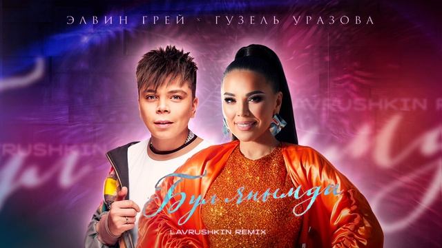 Элвин Грей, Гузель Уразова - Бул янымда (Lavrushkin Remix) смотреть онлайн