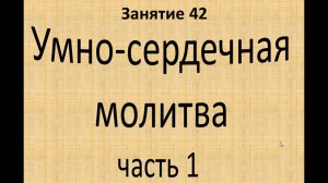 Умно-сердечная молитва. Часть 1. 16.3.25