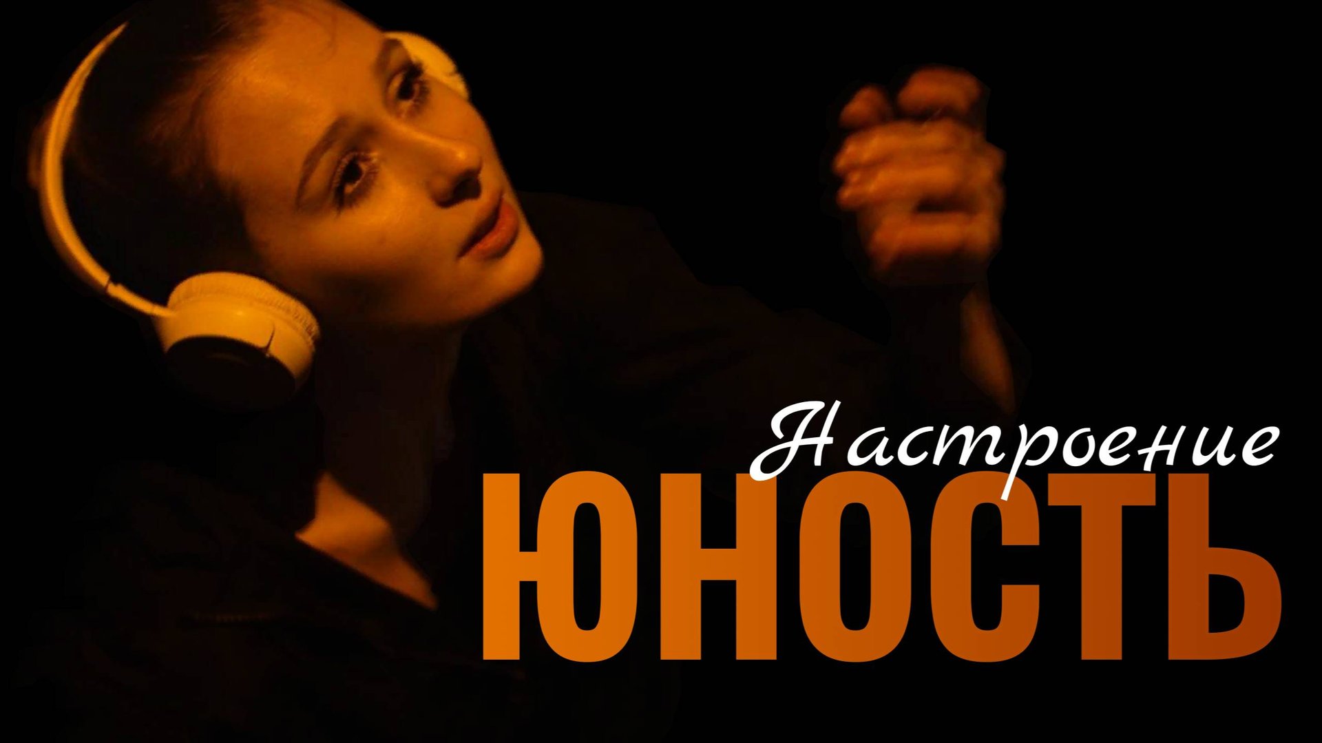 НАСТРОЕНИЕ 