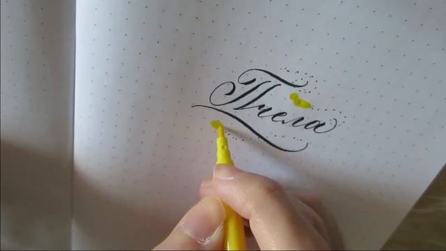 "Пчела" Каллиграфия Pentel Brush Sign Pen смотреть онлайн