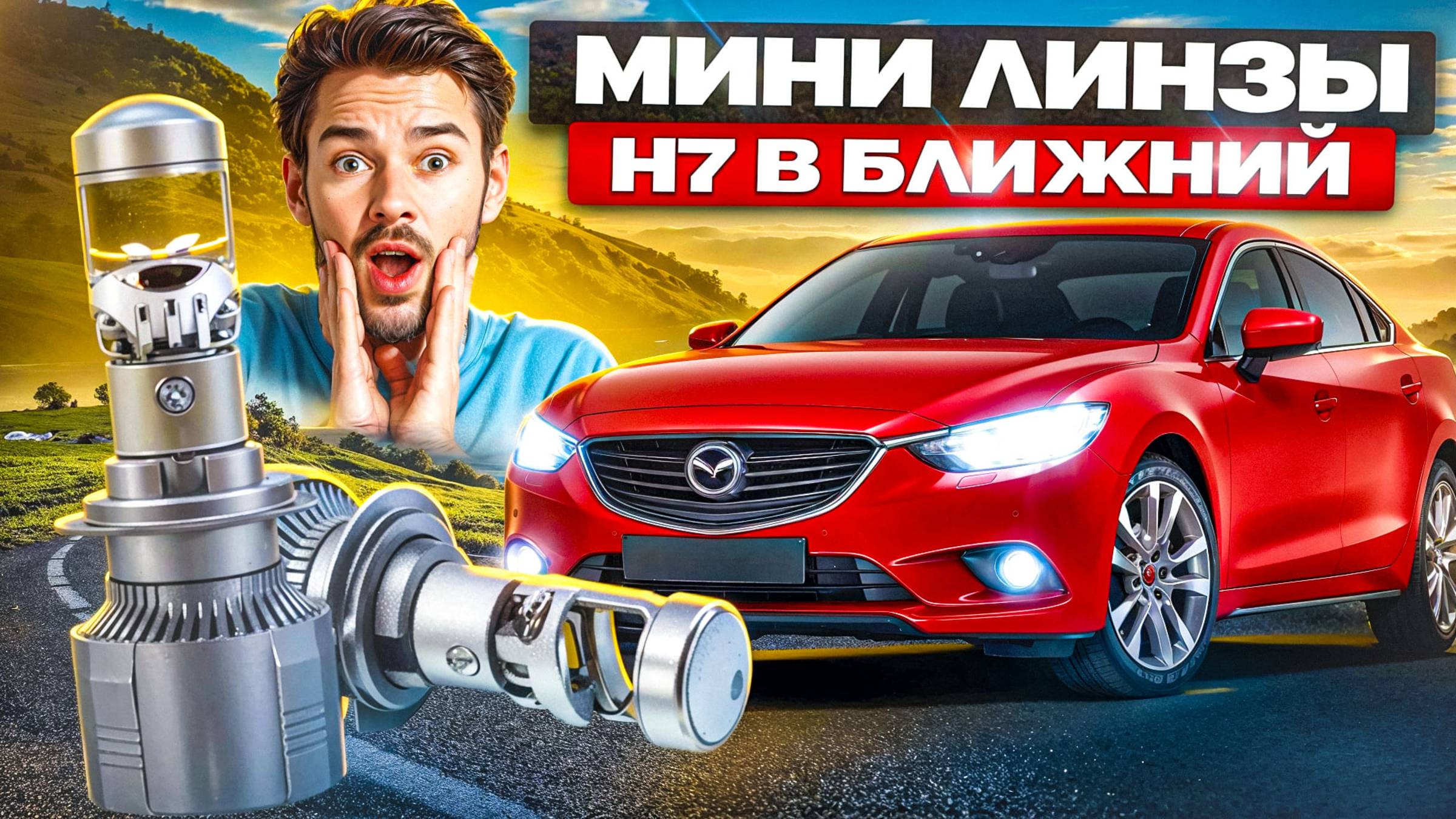 Мини линзы H7 , светодиодные лампы H7 смотреть онлайн