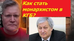 Как из советского офицера КГБ стать монархистом и православным? Генерал СВР Решетников