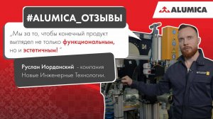 Конструкционный алюминиевый профиль Alumica – надежная основа инженерных решений PRESS-STEEL