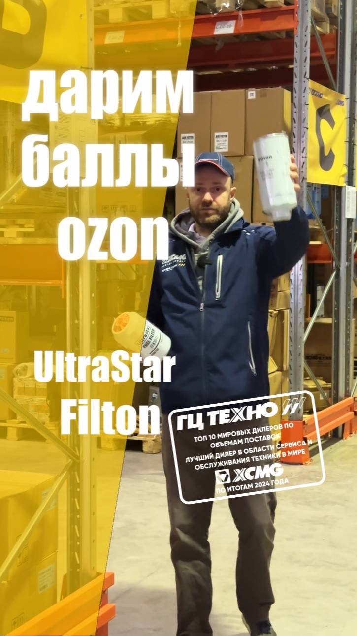 🔥 СКИДКА + БАЛЛЫ ОЗОН = БОЛЬШАЯ ЭКОНОМИЯ на фильтрах для спецтехники! #акция #спецтехника #фильтры смотреть онлайн