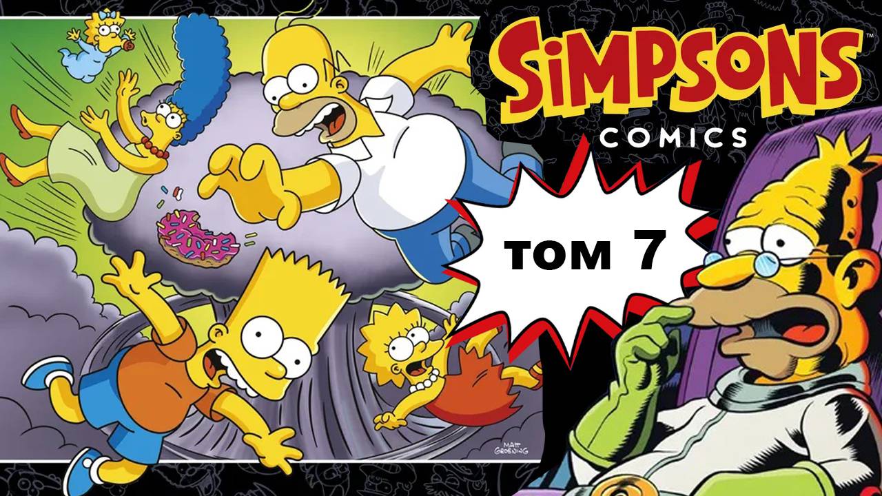 КОМИКСЫ Симпсоны. Антология. Том 7