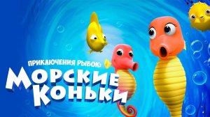 Приключения рыбок: Морские коньки / Fishtales: Sea Horses (2019)