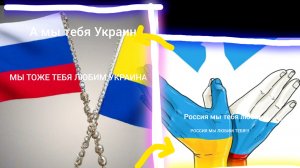 Песня про: Россия и Украина братья