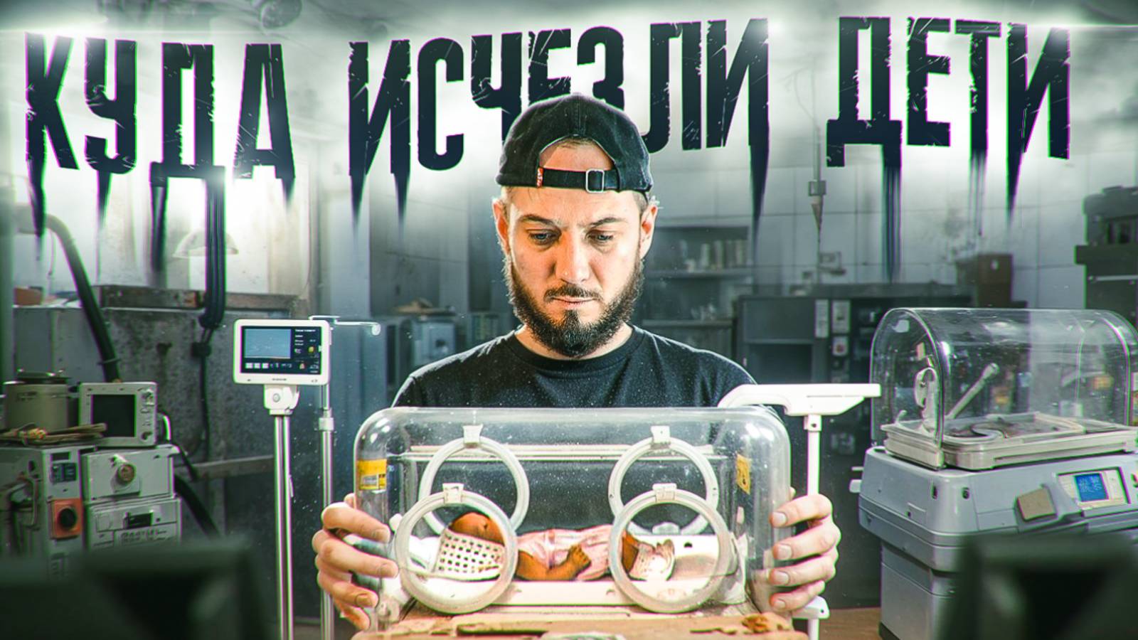 Заброшенный московский роддом. Тонна заброшенного оборудования. смотреть онлайн