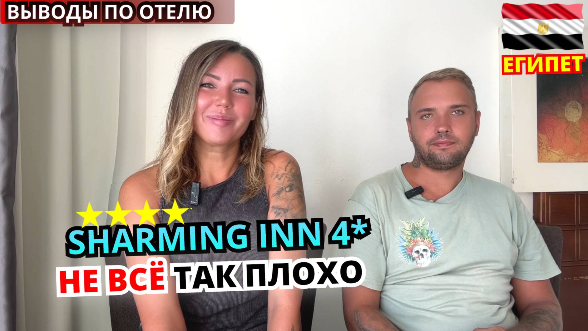 Обзор отеля Sharming Inn 4* Шарм эль Шейх. Плюсы и минусы бюджетного отдыха в Египте. Наш вердикт смотреть онлайн