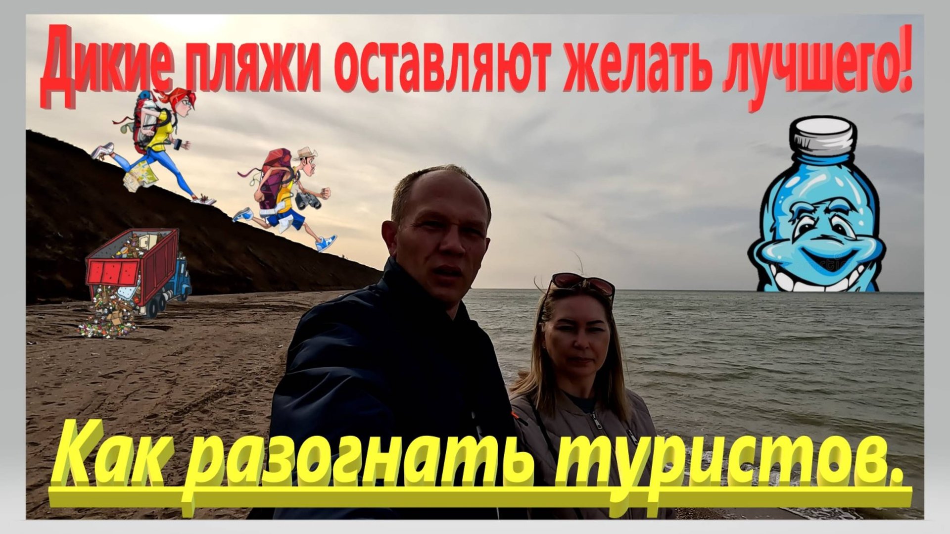 Дикие пляжи оставляют желать лучшего! Или как разогнать туристов. Отдых на Азовском море. Ейск. смотреть онлайн