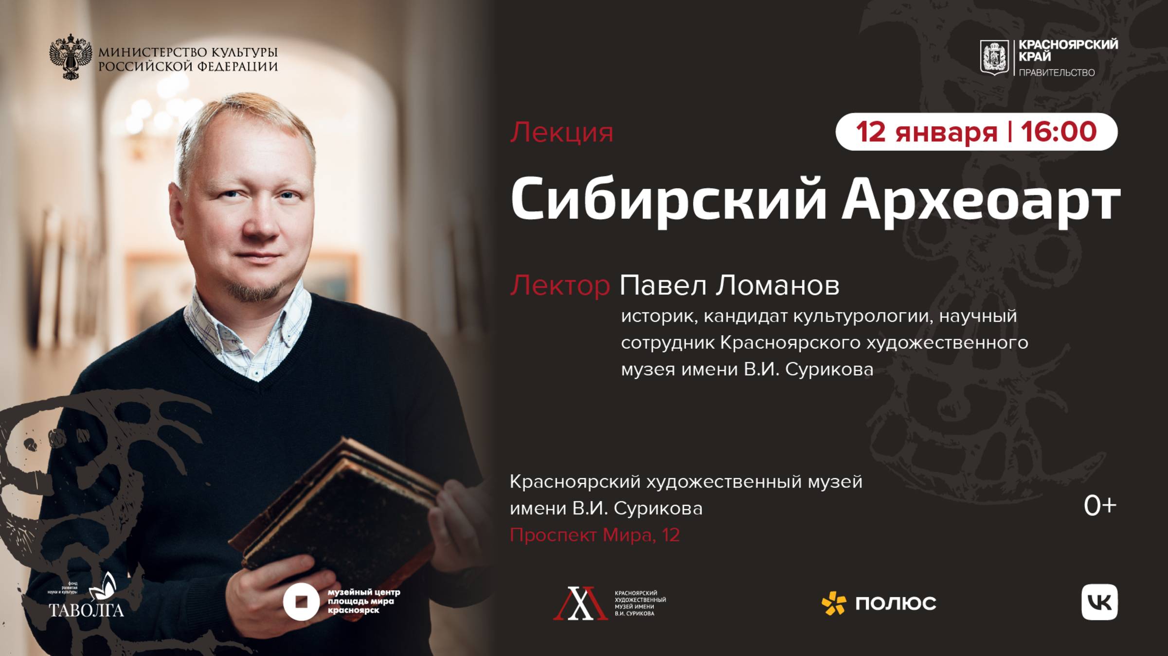 Лекция «Сибирский археоарт» смотреть онлайн