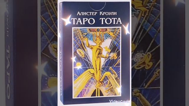 🍀ТАРО ТОТА🔹Аудиокнига (1 часть) 🔹#таротота#тароКроули#аудиокнигаТота#тароонлайн#тарокниги