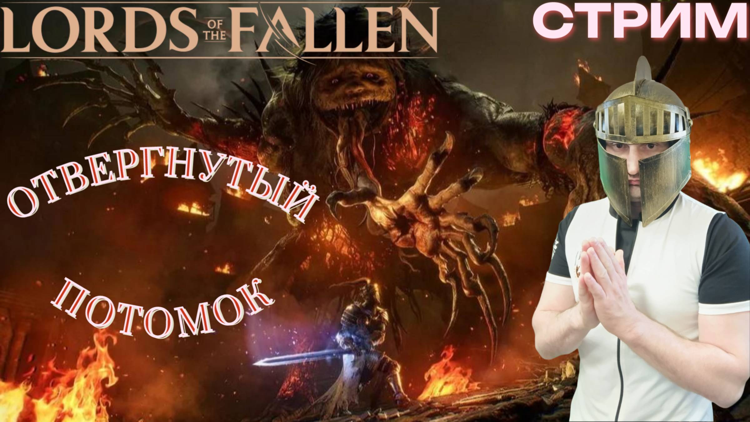 СТРИМ-ОТВЕРГНУТЫЙ ПОТОМОК🎮Lords of the Fallen (Путешествие между мирами 3)