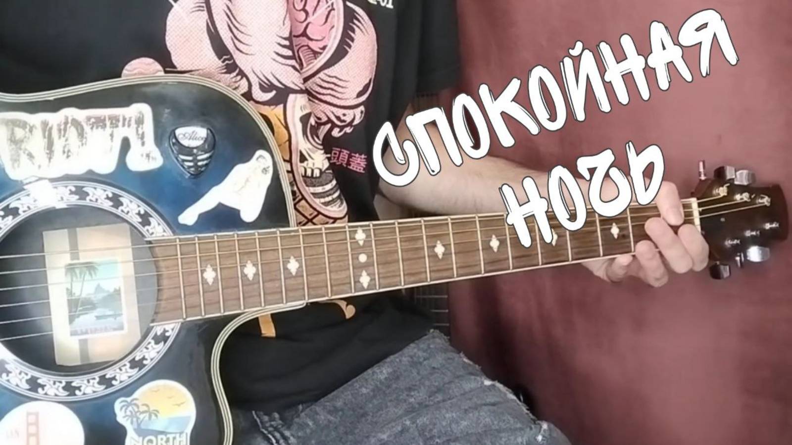 Кино - Спокойная ночь. Проигрыш на аккордах