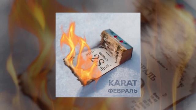 KARAT - Февраль (Официальная премьера трека)