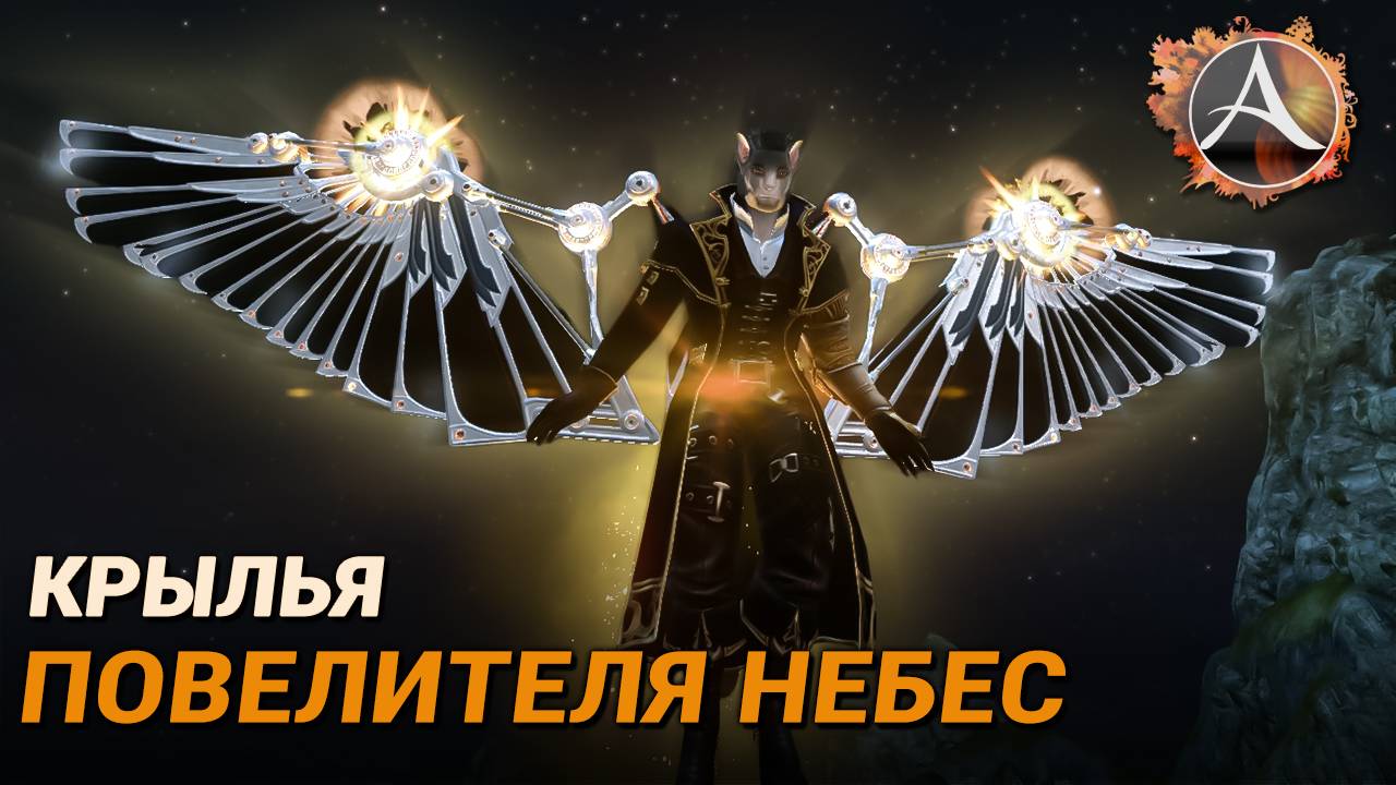ArcheAge. Крылья повелителя небес! смотреть онлайн