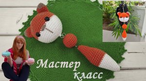 МК Лисичка Брелок Крючком Часть 1 [Мастер класс Брелок Лиса Крючком] Вязанный Брелок  Крючком