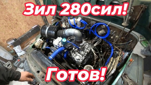 Зил 280 сил Готов!