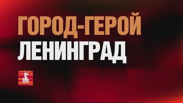 Фильм проекта города-герои - Ленинград смотреть онлайн