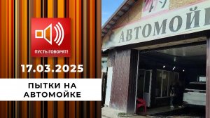 Пытки на автомойке. Эпизод 2. "Полезай в багажник!" Пусть говорят. Выпуск от 17.03.2025