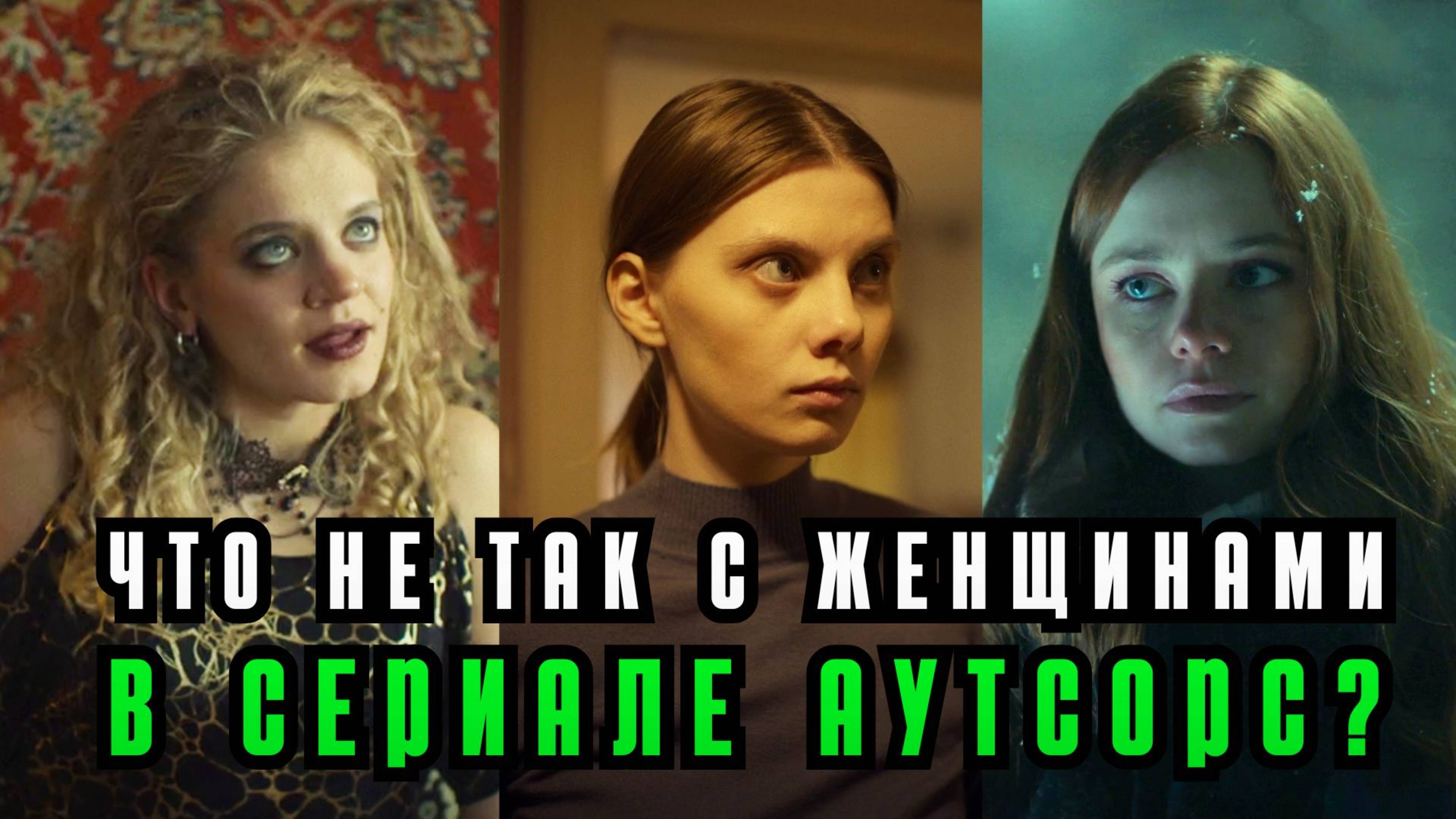 Сериал "Аутсорс" 2025: психологический разбор 5 и 6 серии. Психопат из 90-х. смотреть онлайн