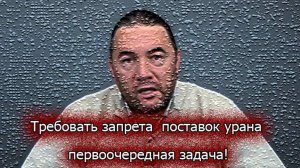 Максим Шингаркин --Жителям #Рф надо требовать запрета поставок обогащенного #урана странам #НаТО
