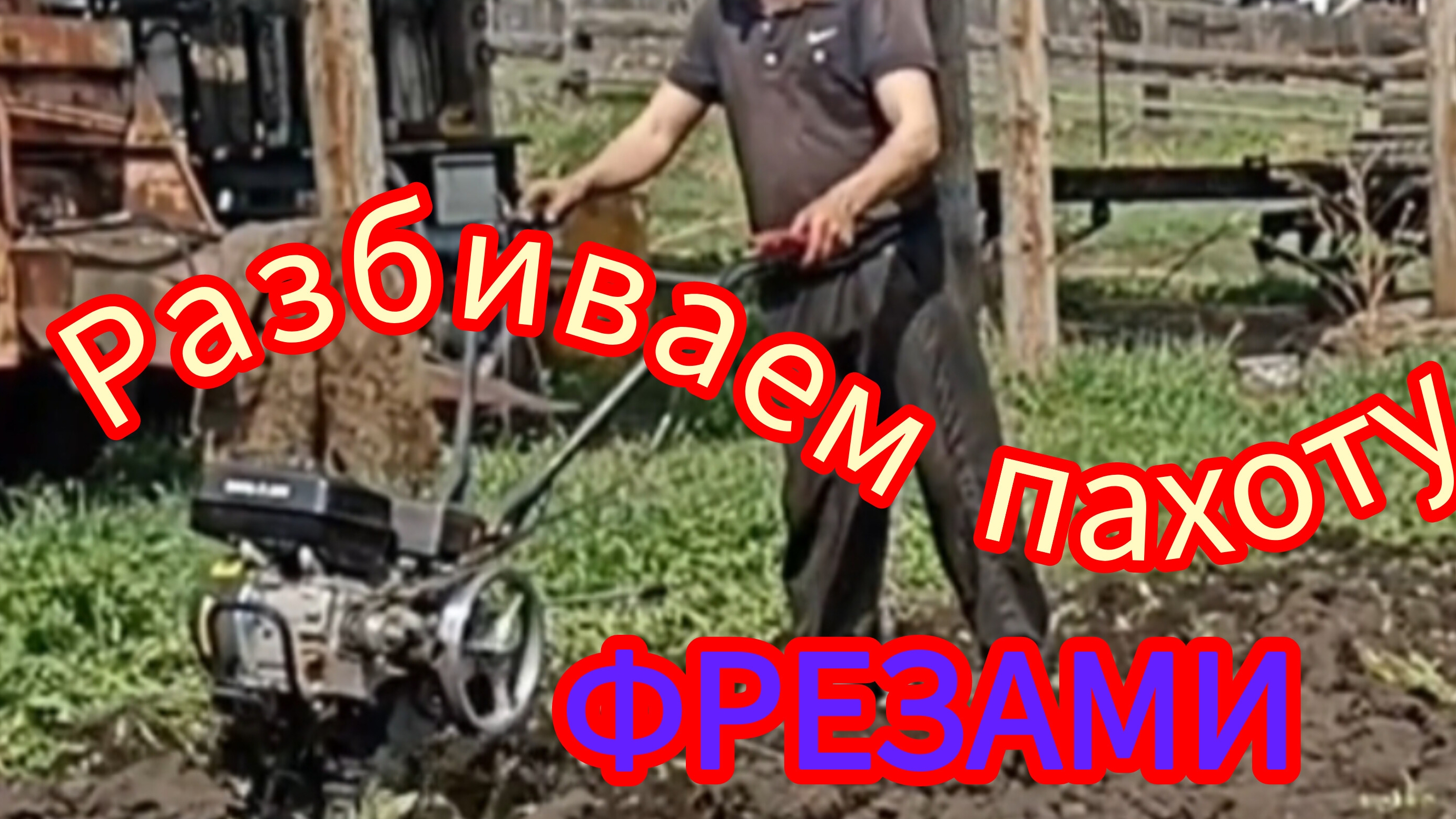 Разрабатываем пахоту фрезами мотоблока. смотреть онлайн