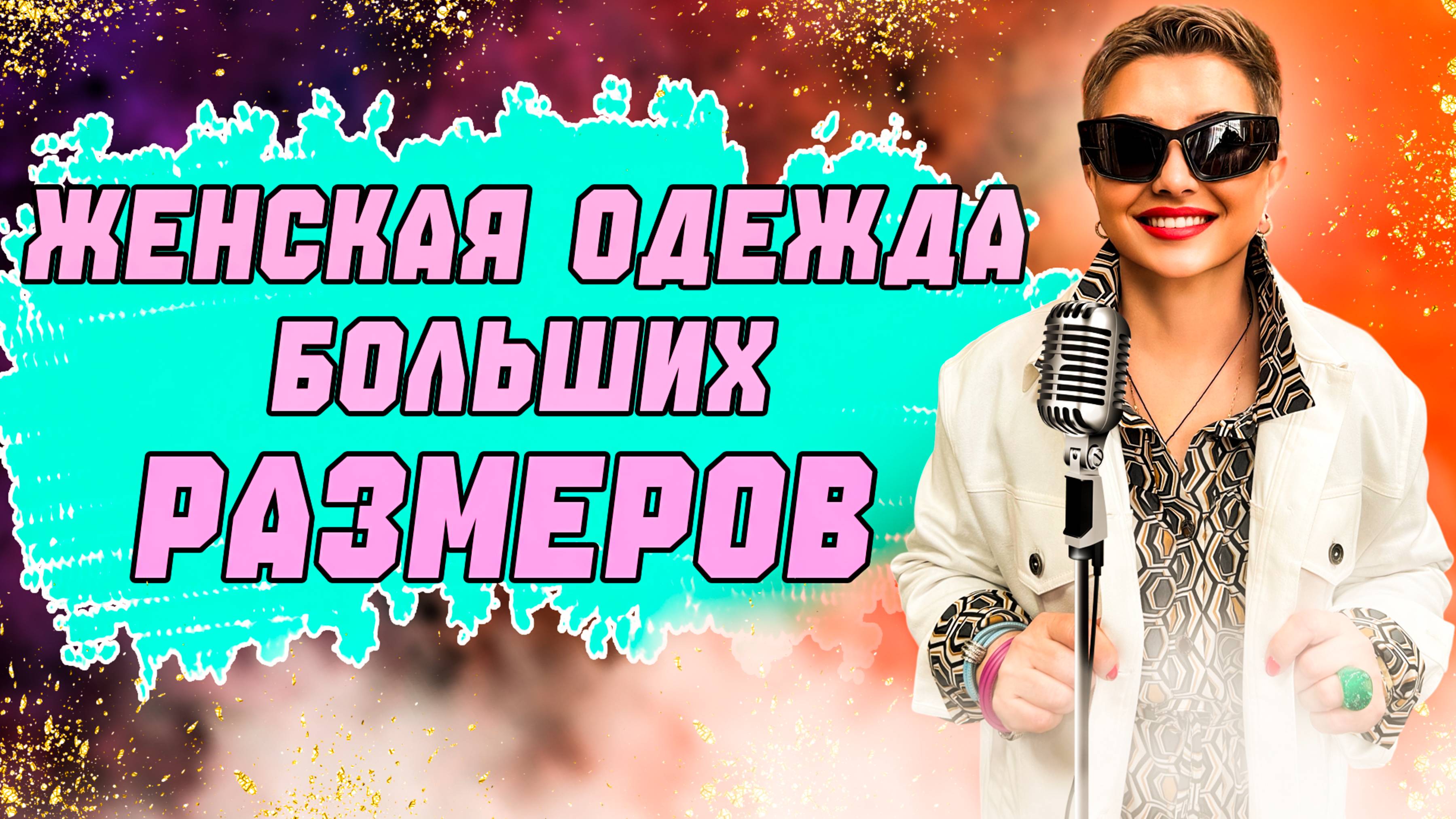 Женская одежда больших размеров: актуальные тренды на весну-лето! Обзор новинок. смотреть онлайн