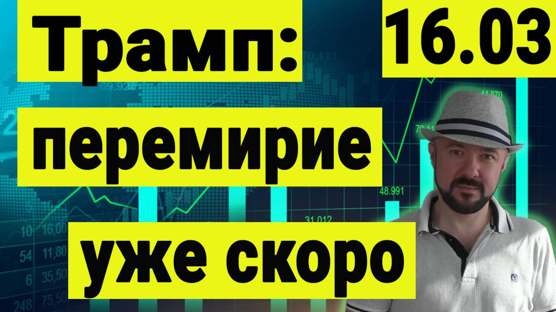 Трамп - Новости по перемирию России и Украины будут в понедельник, Путин и Зеленский близки к миру. смотреть онлайн