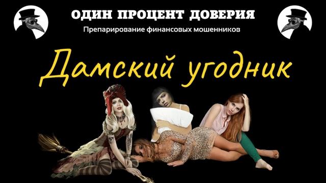 Дамский угодник, или Нас раскусили смотреть онлайн