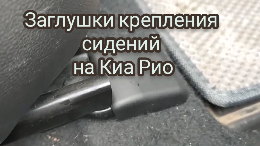 Заглушки крепления сидений для Киа Рио 3. смотреть онлайн