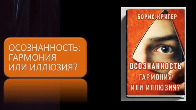 Аудиокнига "Осознанность: Гармония или иллюзия?" смотреть онлайн