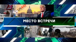 «Место встречи». Выпуск от 17 марта 2025 года