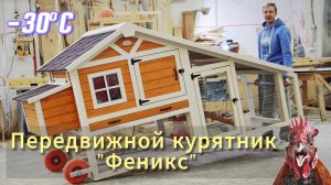 Курятник на колесах на 5-10 несушек "Феникс". Купить передвижной курятник от Усадьба Мастеров
