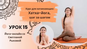 Хатха-йога для начинающих. Урок 15. Йога для раскрытия грудного отдела. Руки, плечи.