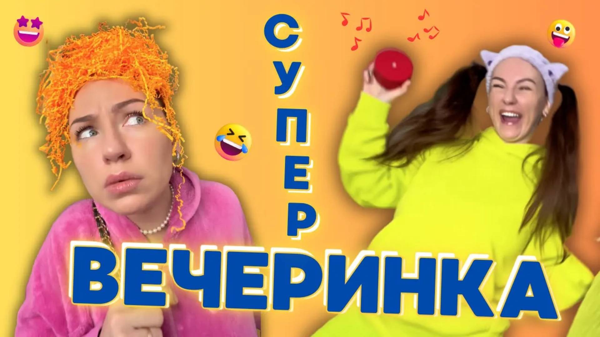 СУПЕР ВЕЧЕРИНКА! 🎉 Смешные ШОРТСЫ про семью #shorts смотреть онлайн