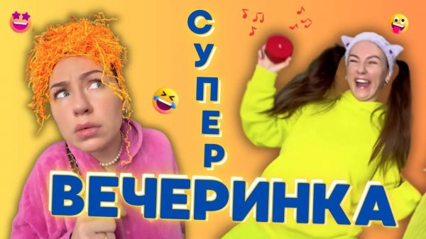 СУПЕР ВЕЧЕРИНКА! 🎉 Смешные ШОРТСЫ про семью #shorts