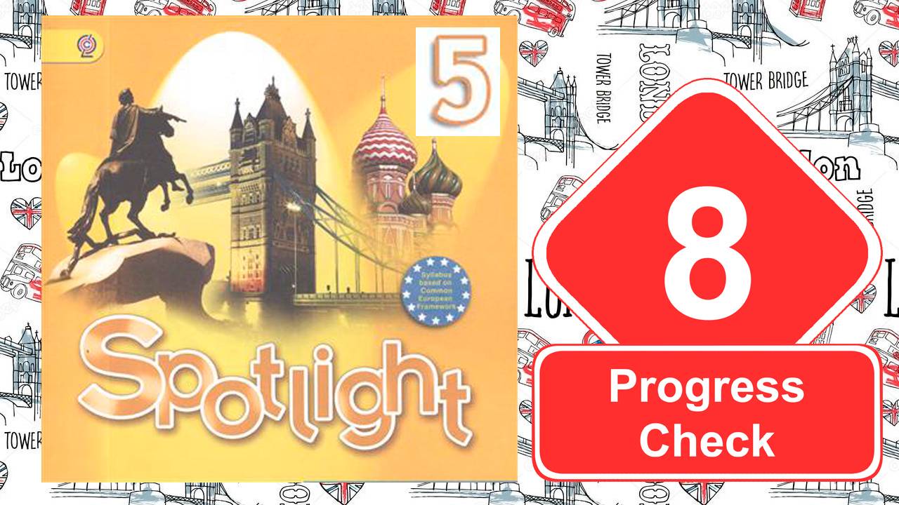 Spotlight 5. Модуль 8. Progress Check смотреть онлайн