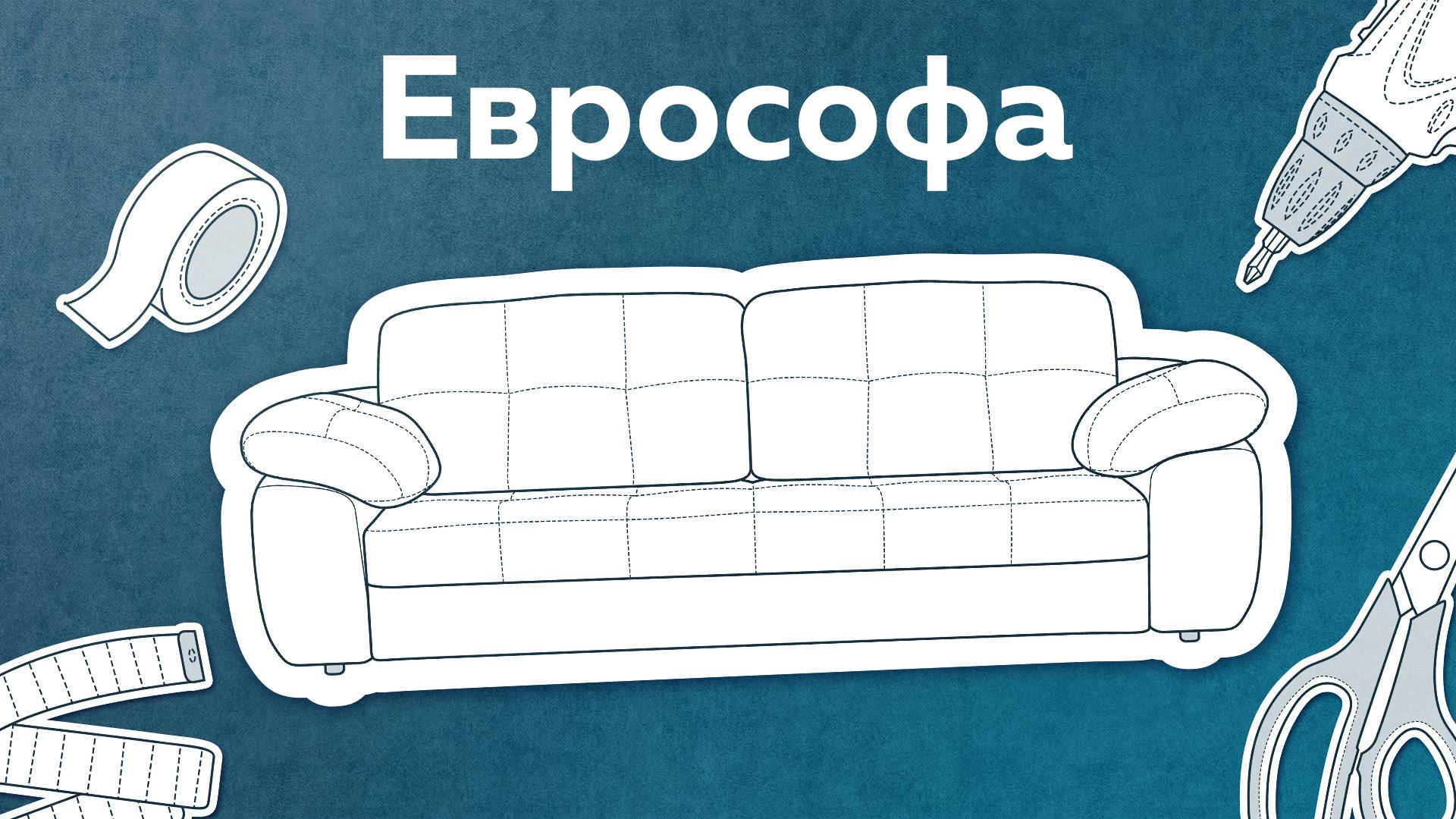 Как собрать диван с механизмом трансформации Еврософа смотреть онлайн