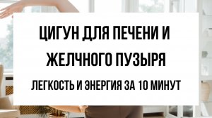 Цигун для печени и желчного пузыря — зарядись энергией и очисти организм за 10 минут
