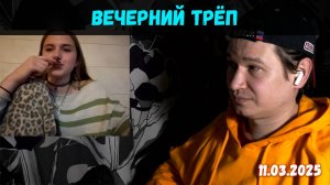 Поболтушки | Чат-рулетка, Украина, Россия, ЕС | 11.03.2025