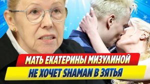 Новости Шоу-Бизнеса ★ Мать Екатерины Мизулиной не хочет Шамана в зятья