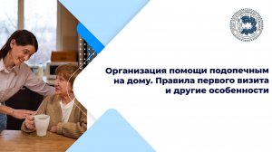 Организация помощи подопечным на дому. Правила первого визита и другие особенности